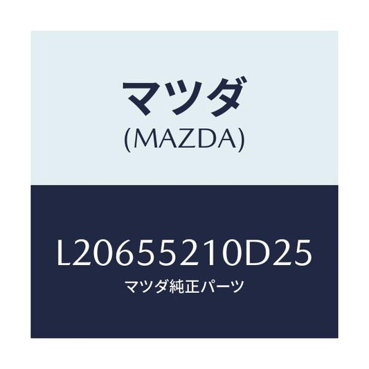 マツダ(MAZDA) パネル ＵＰセンター/MPV/ダッシュボード/マツダ純正部品/L20655210D25(L206-55-210D2)