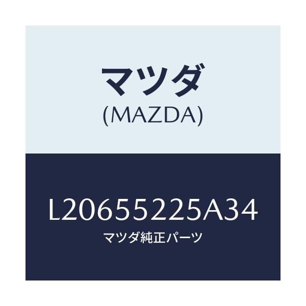 マツダ(MAZDA) カバー ホール/MPV/ダッシュボード/マツダ純正部品/L20655225A34(L206-55-225A3)