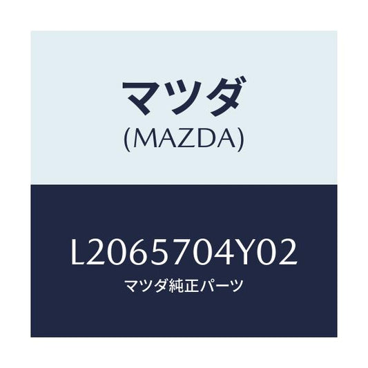 マツダ(MAZDA) カバー フロントシートバツク/MPV/シート/マツダ純正部品/L2065704Y02(L206-57-04Y02)