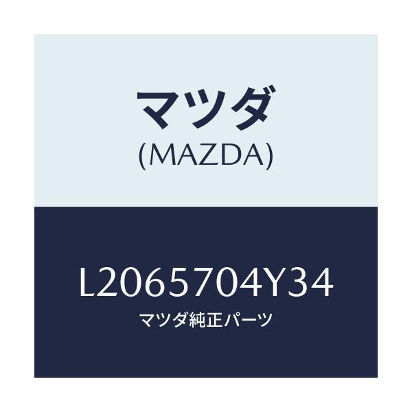 マツダ(MAZDA) カバー フロントシートバツク/MPV/シート/マツダ純正部品/L2065704Y34(L206-57-04Y34)