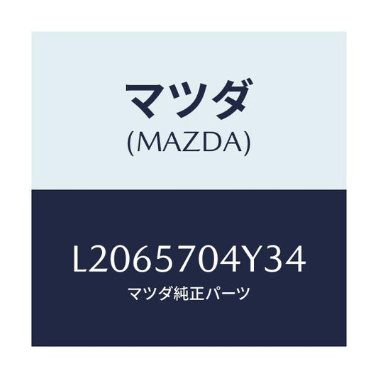 マツダ(MAZDA) カバー フロントシートバツク/MPV/シート/マツダ純正部品/L2065704Y34(L206-57-04Y34)