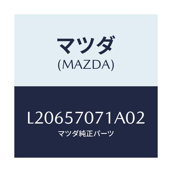 マツダ(MAZDA) カバー ロアーシートサイド/MPV/シート/マツダ純正部品/L20657071A02(L206-57-071A0)