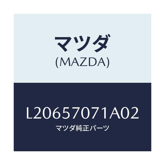 マツダ(MAZDA) カバー ロアーシートサイド/MPV/シート/マツダ純正部品/L20657071A02(L206-57-071A0)