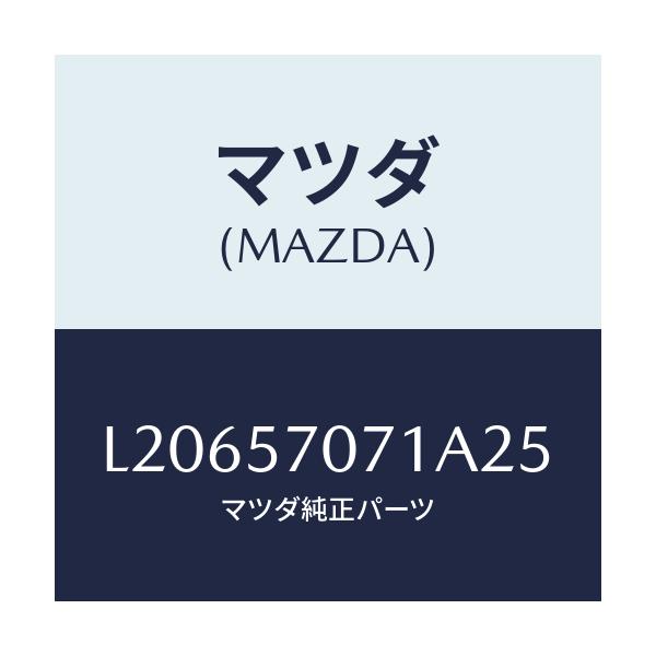 マツダ(MAZDA) カバー ロアーシートサイド/MPV/シート/マツダ純正部品/L20657071A25(L206-57-071A2)