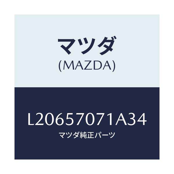 マツダ(MAZDA) カバー ロアーシートサイド/MPV/シート/マツダ純正部品/L20657071A34(L206-57-071A3)