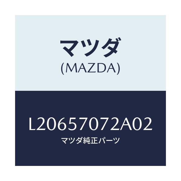 マツダ(MAZDA) カバー サイドスライド/MPV/シート/マツダ純正部品/L20657072A02(L206-57-072A0)