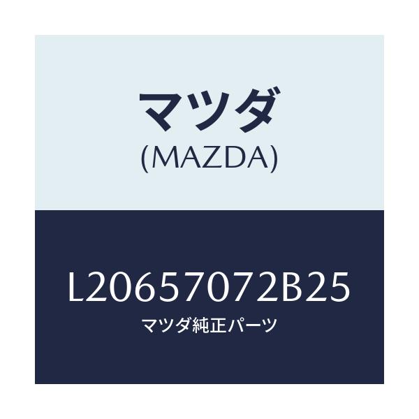 マツダ(MAZDA) カバー サイドスライド/MPV/シート/マツダ純正部品/L20657072B25(L206-57-072B2)