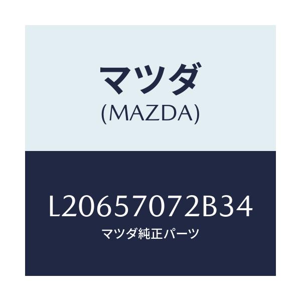 マツダ(MAZDA) カバー サイドスライド/MPV/シート/マツダ純正部品/L20657072B34(L206-57-072B3)