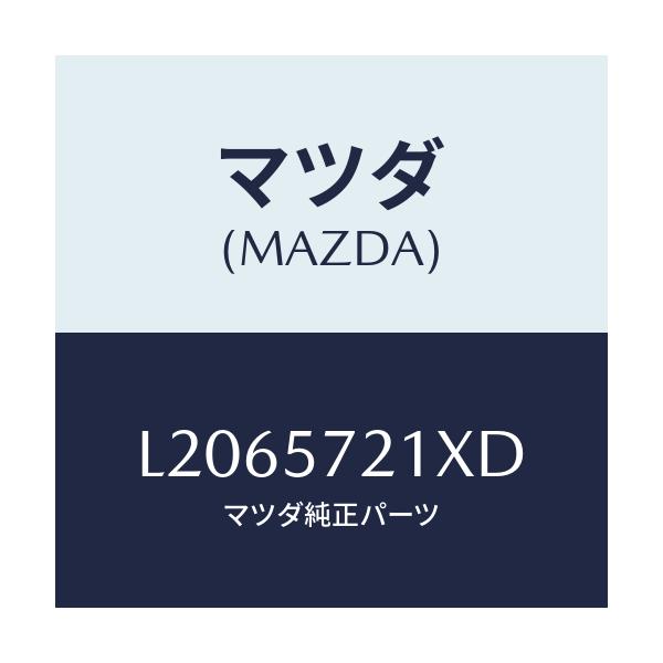 マツダ(MAZDA) スライダー（Ｒ） ロング/MPV/シート/マツダ純正部品/L2065721XD(L206-57-21XD)