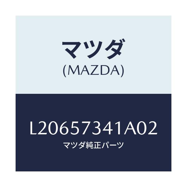 マツダ(MAZDA) カバー アジヤスター－２ＮＤシート/MPV/シート/マツダ純正部品/L20657341A02(L206-57-341A0)