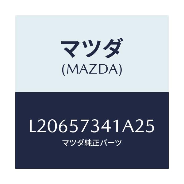 マツダ(MAZDA) カバー アジヤスター－２ＮＤシート/MPV/シート/マツダ純正部品/L20657341A25(L206-57-341A2)