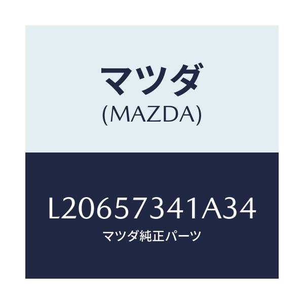 マツダ(MAZDA) カバー アジヤスター－２ＮＤシート/MPV/シート/マツダ純正部品/L20657341A34(L206-57-341A3)