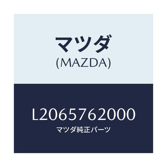 マツダ(MAZDA) ベルト’Ａ’（Ｒ） フロントシート/MPV/シート/マツダ純正部品/L2065762000(L206-57-62000)