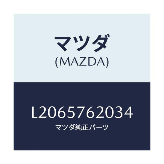 マツダ(MAZDA) ベルト’Ａ’（Ｒ） フロントシート/MPV/シート/マツダ純正部品/L2065762034(L206-57-62034)