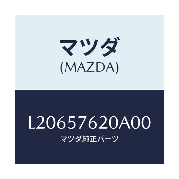 マツダ(MAZDA) ベルト’Ａ’（Ｒ） フロントシート/MPV/シート/マツダ純正部品/L20657620A00(L206-57-620A0)