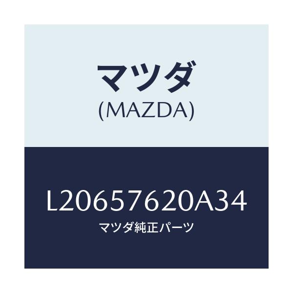 マツダ(MAZDA) ベルト’Ａ’（Ｒ） フロントシート/MPV/シート/マツダ純正部品/L20657620A34(L206-57-620A3)