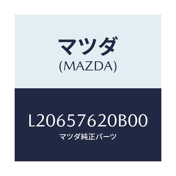 マツダ(MAZDA) ベルト’Ａ’（Ｒ） フロントシート/MPV/シート/マツダ純正部品/L20657620B00(L206-57-620B0)