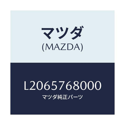 マツダ(MAZDA) ベルト’Ａ’（Ｌ） フロントシート/MPV/シート/マツダ純正部品/L2065768000(L206-57-68000)