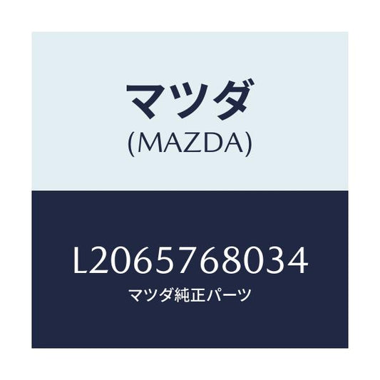 マツダ(MAZDA) ベルト’Ａ’（Ｌ） フロントシート/MPV/シート/マツダ純正部品/L2065768034(L206-57-68034)