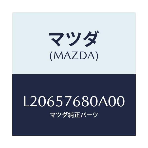 マツダ(MAZDA) ベルト’Ａ’（Ｌ） フロントシート/MPV/シート/マツダ純正部品/L20657680A00(L206-57-680A0)