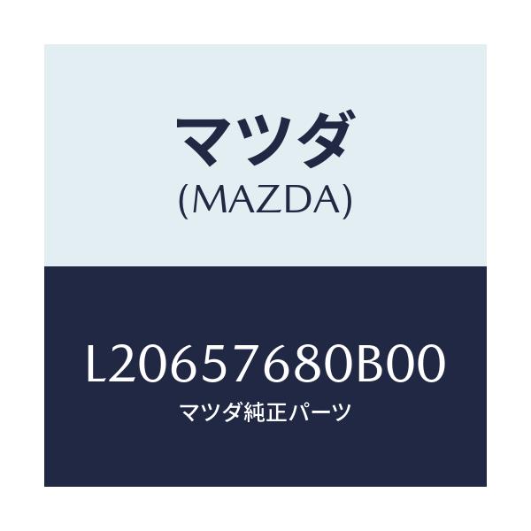 マツダ(MAZDA) ベルト’Ａ’（Ｌ） フロントシート/MPV/シート/マツダ純正部品/L20657680B00(L206-57-680B0)