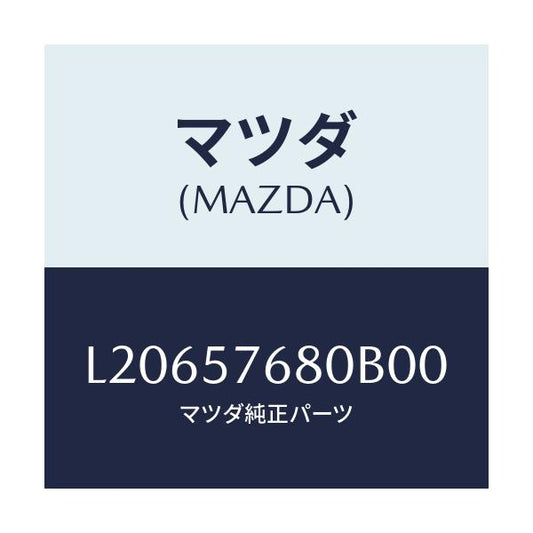 マツダ(MAZDA) ベルト’Ａ’（Ｌ） フロントシート/MPV/シート/マツダ純正部品/L20657680B00(L206-57-680B0)