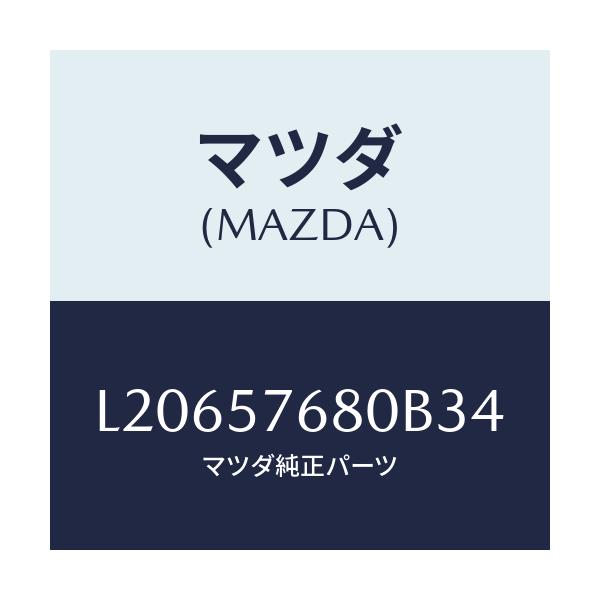 マツダ(MAZDA) ベルト’Ａ’（Ｌ） フロントシート/MPV/シート/マツダ純正部品/L20657680B34(L206-57-680B3)