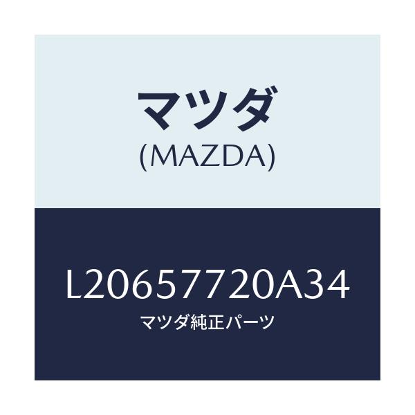 マツダ(MAZDA) ベルト’Ａ’ リヤーシート/MPV/シート/マツダ純正部品/L20657720A34(L206-57-720A3)