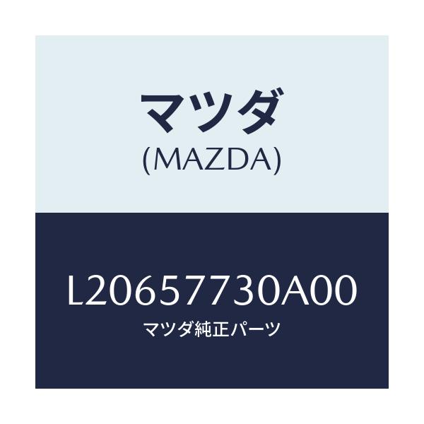 マツダ(MAZDA) ベルト’Ｂ’（Ｒ） リヤーシート/MPV/シート/マツダ純正部品/L20657730A00(L206-57-730A0)