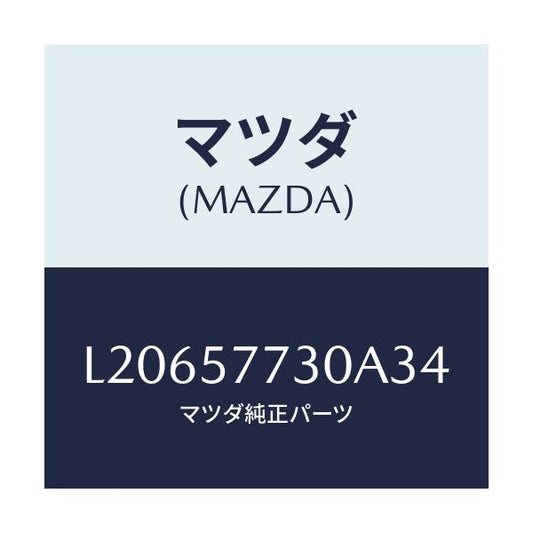 マツダ(MAZDA) ベルト’Ｂ’（Ｒ） リヤーシート/MPV/シート/マツダ純正部品/L20657730A34(L206-57-730A3)