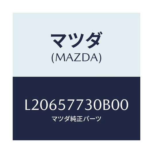 マツダ(MAZDA) ベルト’Ｂ’（Ｒ） リヤーシート/MPV/シート/マツダ純正部品/L20657730B00(L206-57-730B0)