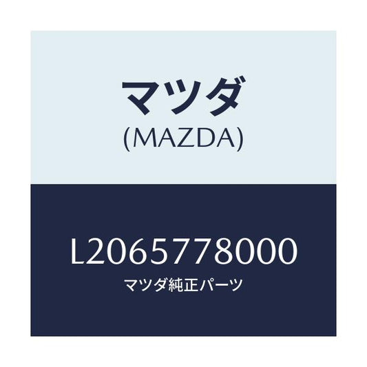 マツダ(MAZDA) ベルト’Ａ’（Ｌ） リヤーシート/MPV/シート/マツダ純正部品/L2065778000(L206-57-78000)