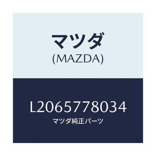 マツダ(MAZDA) ベルト’Ａ’（Ｌ） リヤーシート/MPV/シート/マツダ純正部品/L2065778034(L206-57-78034)