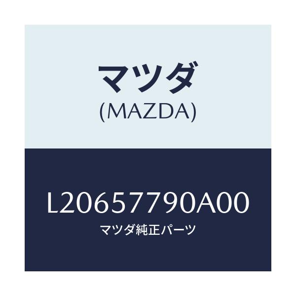 マツダ(MAZDA) ベルト’Ｂ’（Ｌ） リヤーシート/MPV/シート/マツダ純正部品/L20657790A00(L206-57-790A0)