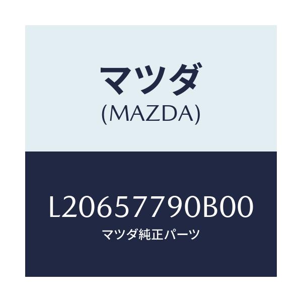 マツダ(MAZDA) ベルト’Ｂ’（Ｌ） リヤーシート/MPV/シート/マツダ純正部品/L20657790B00(L206-57-790B0)