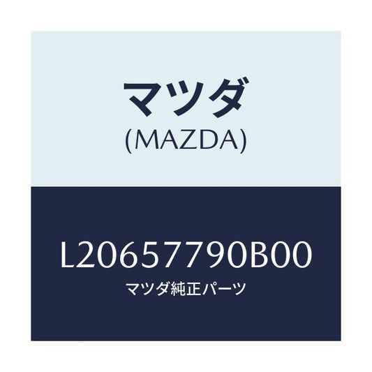 マツダ(MAZDA) ベルト’Ｂ’（Ｌ） リヤーシート/MPV/シート/マツダ純正部品/L20657790B00(L206-57-790B0)