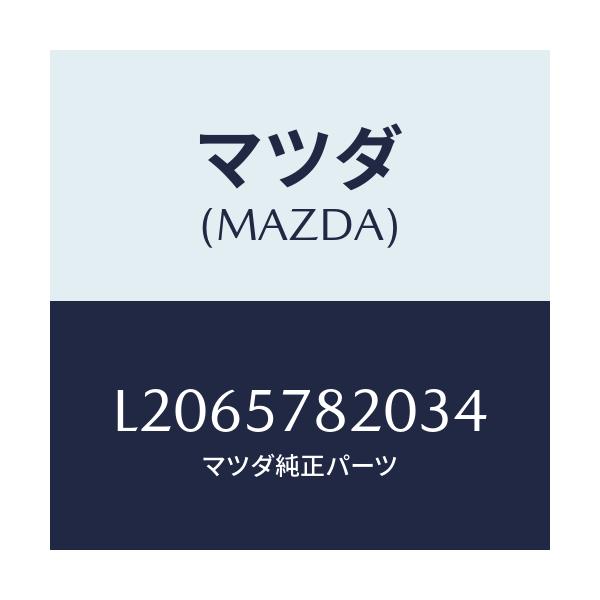 マツダ(MAZDA) ベルト’Ａ’ リヤーシートＮＯ．２/MPV/シート/マツダ純正部品/L2065782034(L206-57-82034)