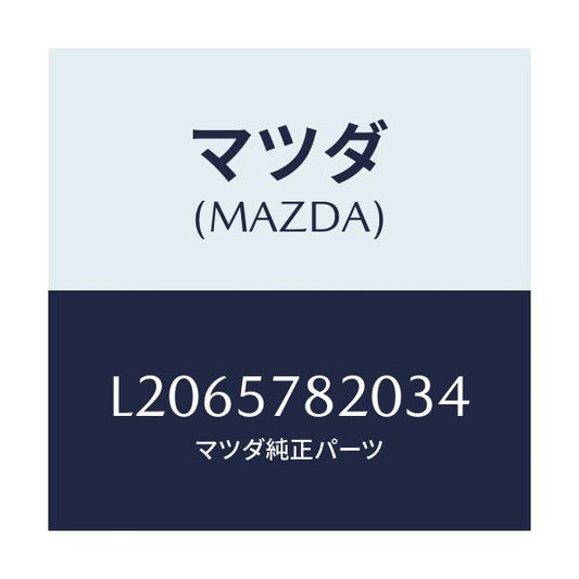 マツダ(MAZDA) ベルト’Ａ’ リヤーシートＮＯ．２/MPV/シート/マツダ純正部品/L2065782034(L206-57-82034)