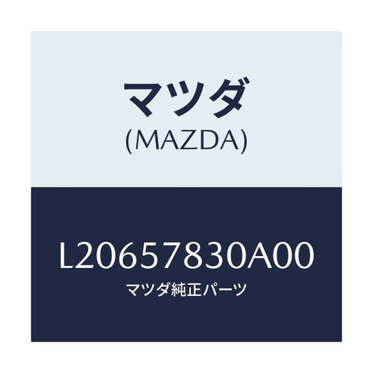 マツダ(MAZDA) ベルト’Ｂ’（Ｒ） リヤーＮＯ．２/MPV/シート/マツダ純正部品/L20657830A00(L206-57-830A0)