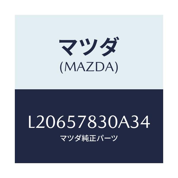 マツダ(MAZDA) ベルト’Ｂ’（Ｒ） リヤーＮＯ．２/MPV/シート/マツダ純正部品/L20657830A34(L206-57-830A3)