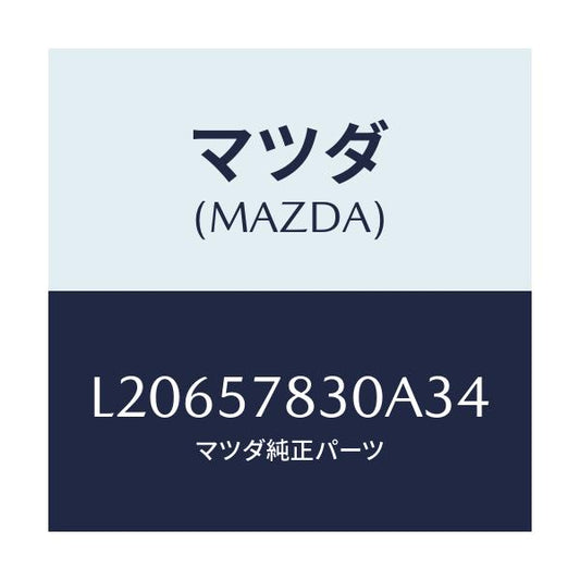 マツダ(MAZDA) ベルト’Ｂ’（Ｒ） リヤーＮＯ．２/MPV/シート/マツダ純正部品/L20657830A34(L206-57-830A3)