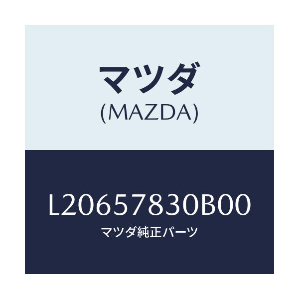 マツダ(MAZDA) ベルト’Ｂ’（Ｒ） リヤーＮＯ．２/MPV/シート/マツダ純正部品/L20657830B00(L206-57-830B0)