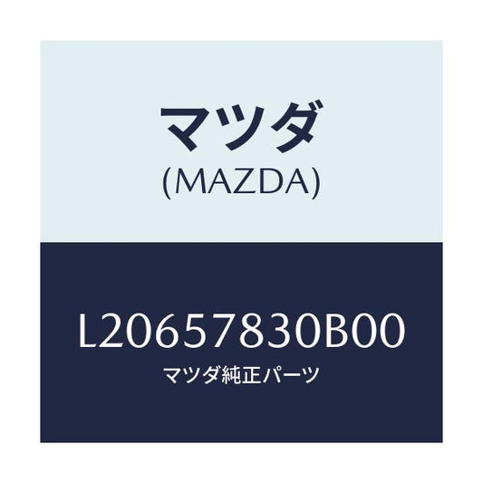 マツダ(MAZDA) ベルト’Ｂ’（Ｒ） リヤーＮＯ．２/MPV/シート/マツダ純正部品/L20657830B00(L206-57-830B0)