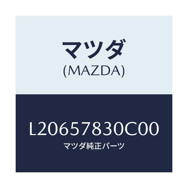 マツダ(MAZDA) ベルト’Ｂ’（Ｒ） リヤーＮＯ．２/MPV/シート/マツダ純正部品/L20657830C00(L206-57-830C0)