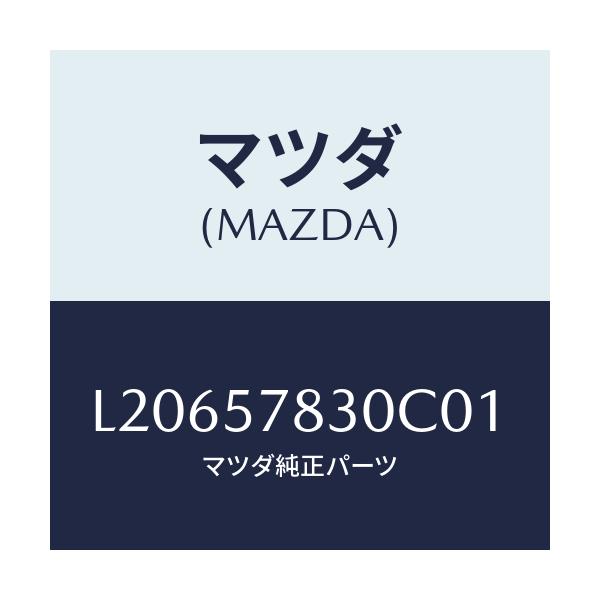 マツダ(MAZDA) ベルト’Ｂ’（Ｒ） リヤーＮＯ．２/MPV/シート/マツダ純正部品/L20657830C01(L206-57-830C0)