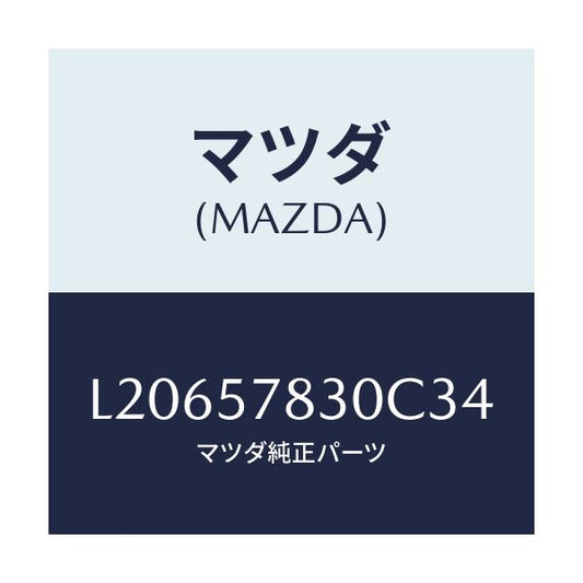 マツダ(MAZDA) ベルト’Ｂ’（Ｒ） リヤーＮＯ．２/MPV/シート/マツダ純正部品/L20657830C34(L206-57-830C3)