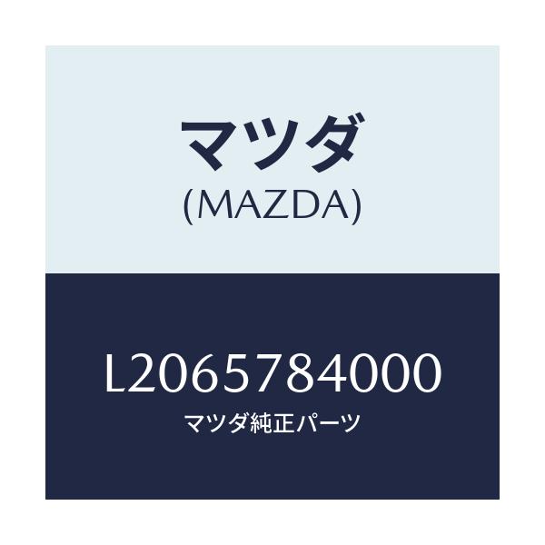 マツダ(MAZDA) ベルト（Ｃ） リヤーＮＯ．２シート/MPV/シート/マツダ純正部品/L2065784000(L206-57-84000)