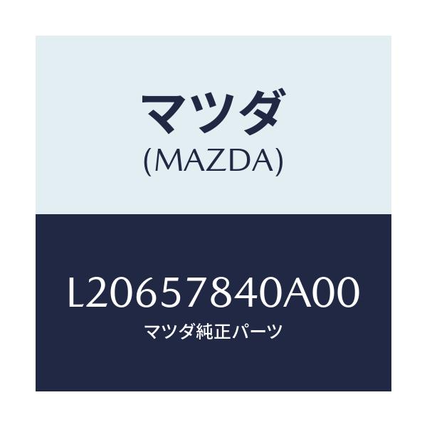 マツダ(MAZDA) ベルト（Ｃ） リヤーＮＯ．２シート/MPV/シート/マツダ純正部品/L20657840A00(L206-57-840A0)