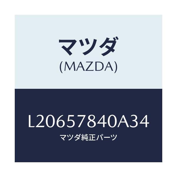 マツダ(MAZDA) ベルト（Ｃ） リヤーＮＯ．２シート/MPV/シート/マツダ純正部品/L20657840A34(L206-57-840A3)