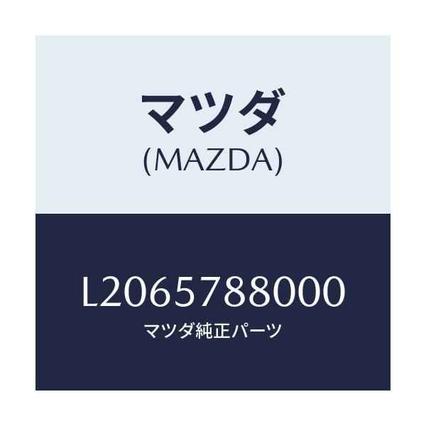 マツダ(MAZDA) ベルト’Ａ’ リヤーＮＯ．２シート/MPV/シート/マツダ純正部品/L2065788000(L206-57-88000)